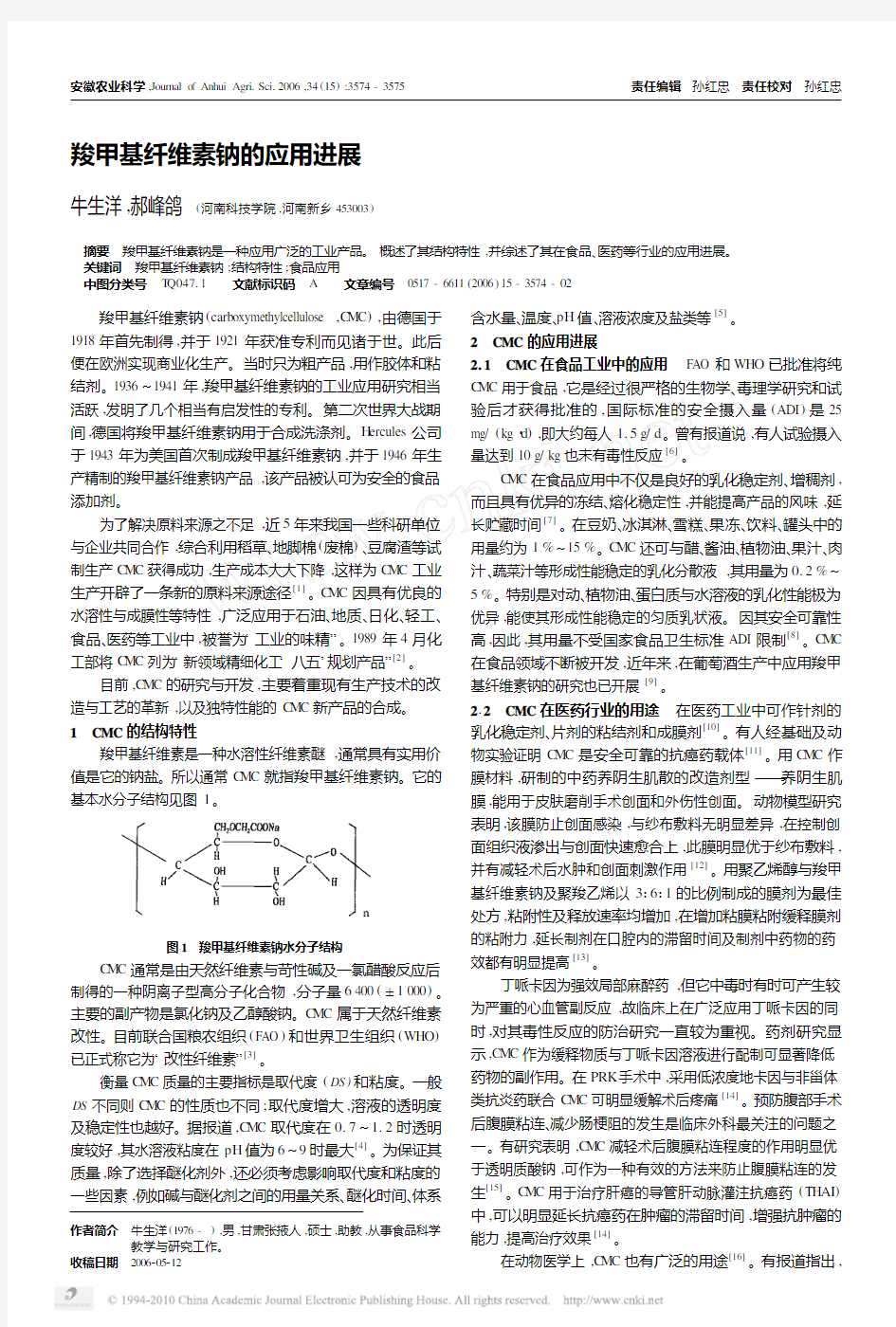 羧甲基纤维素钠的应用进展[1]
