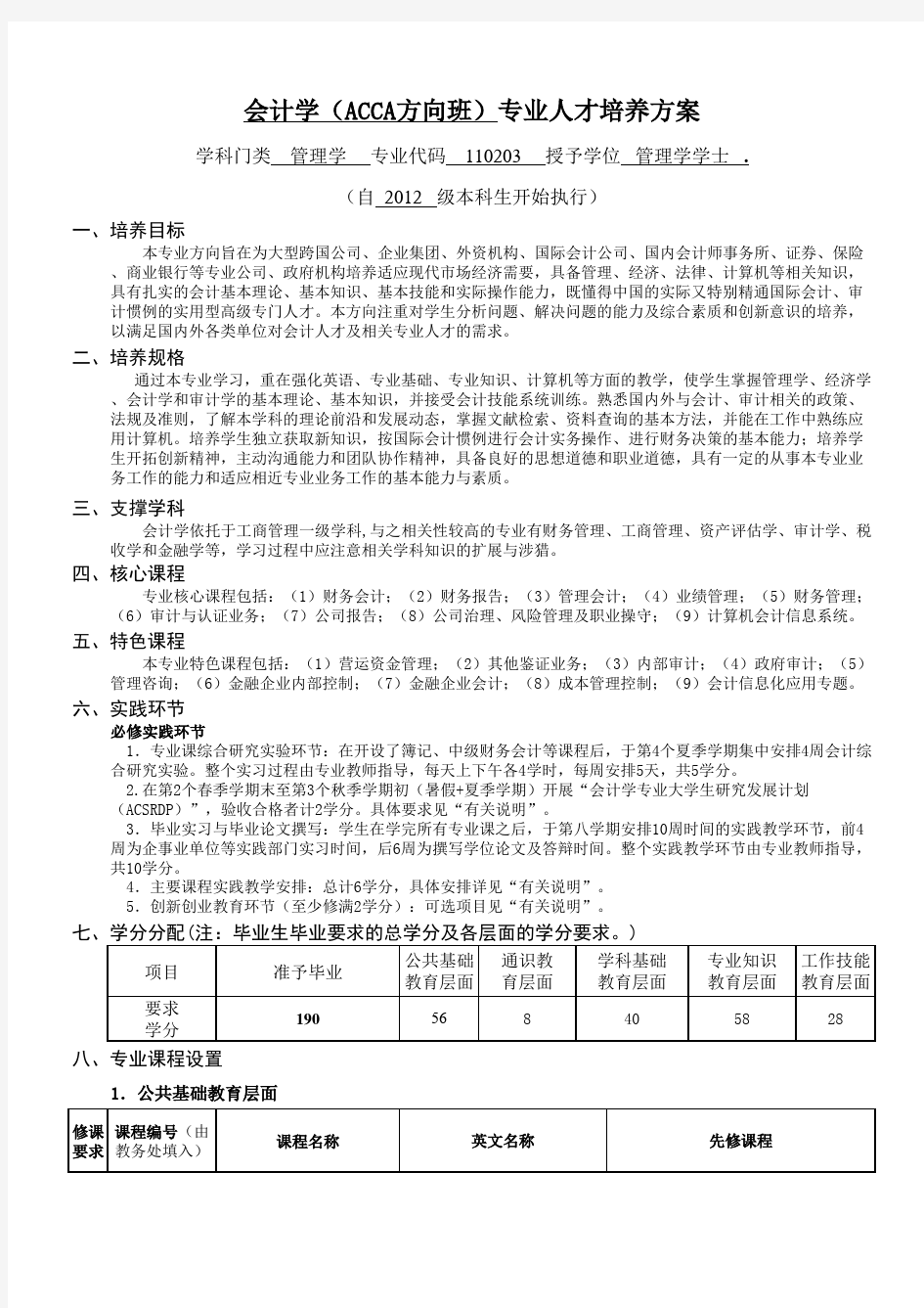 会计学(ACCA方向班)专业人才培养方案