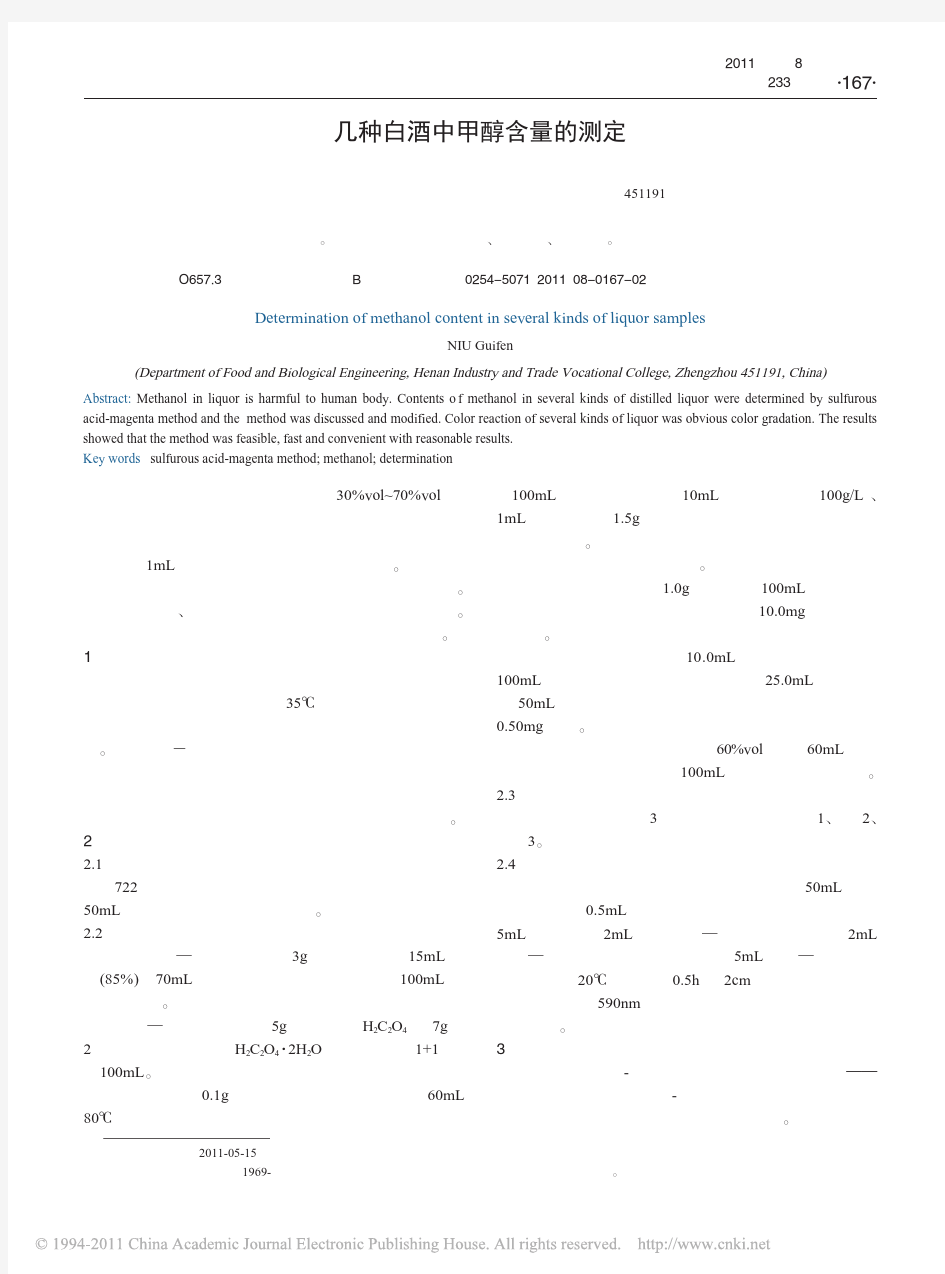 几种白酒中甲醇含量的测定