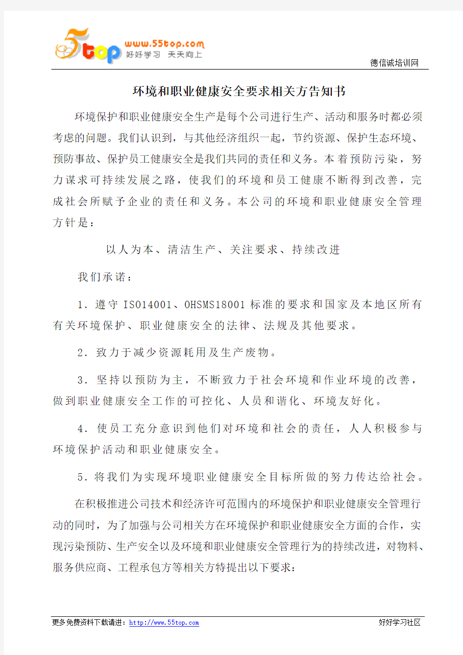 环境和职业健康安全要求相关方告知书