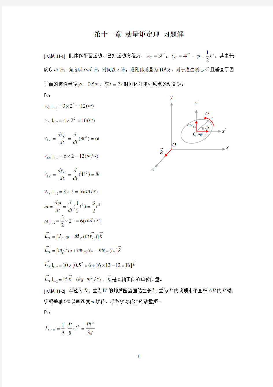 《理论力学》第十一章动量矩定理习题解