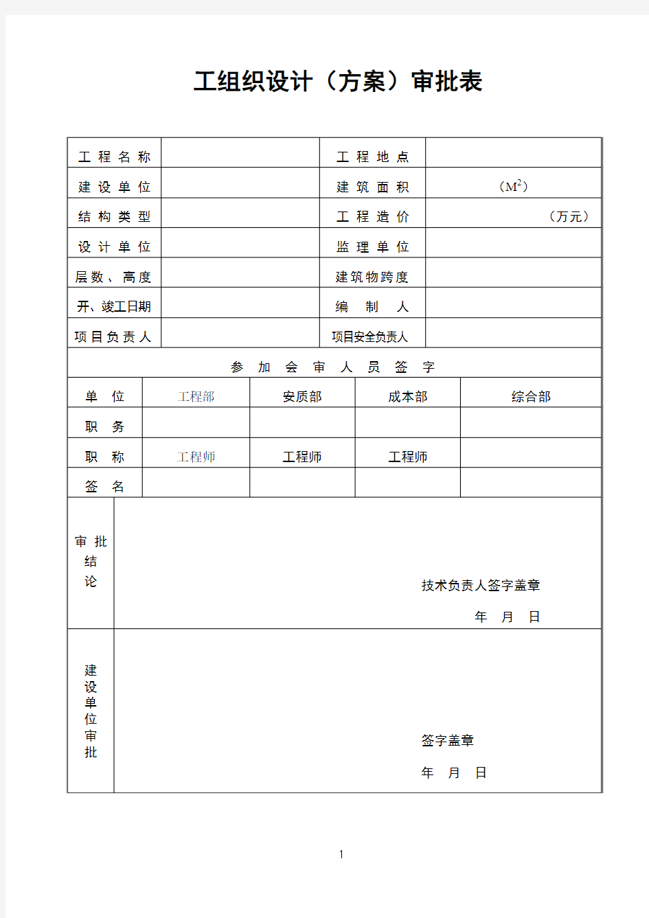 2014安全资料新3-02施工安全组织设计及审批表