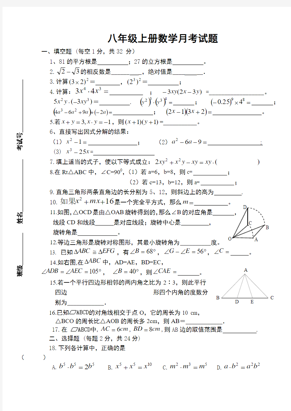 八年级上册数学月考试题