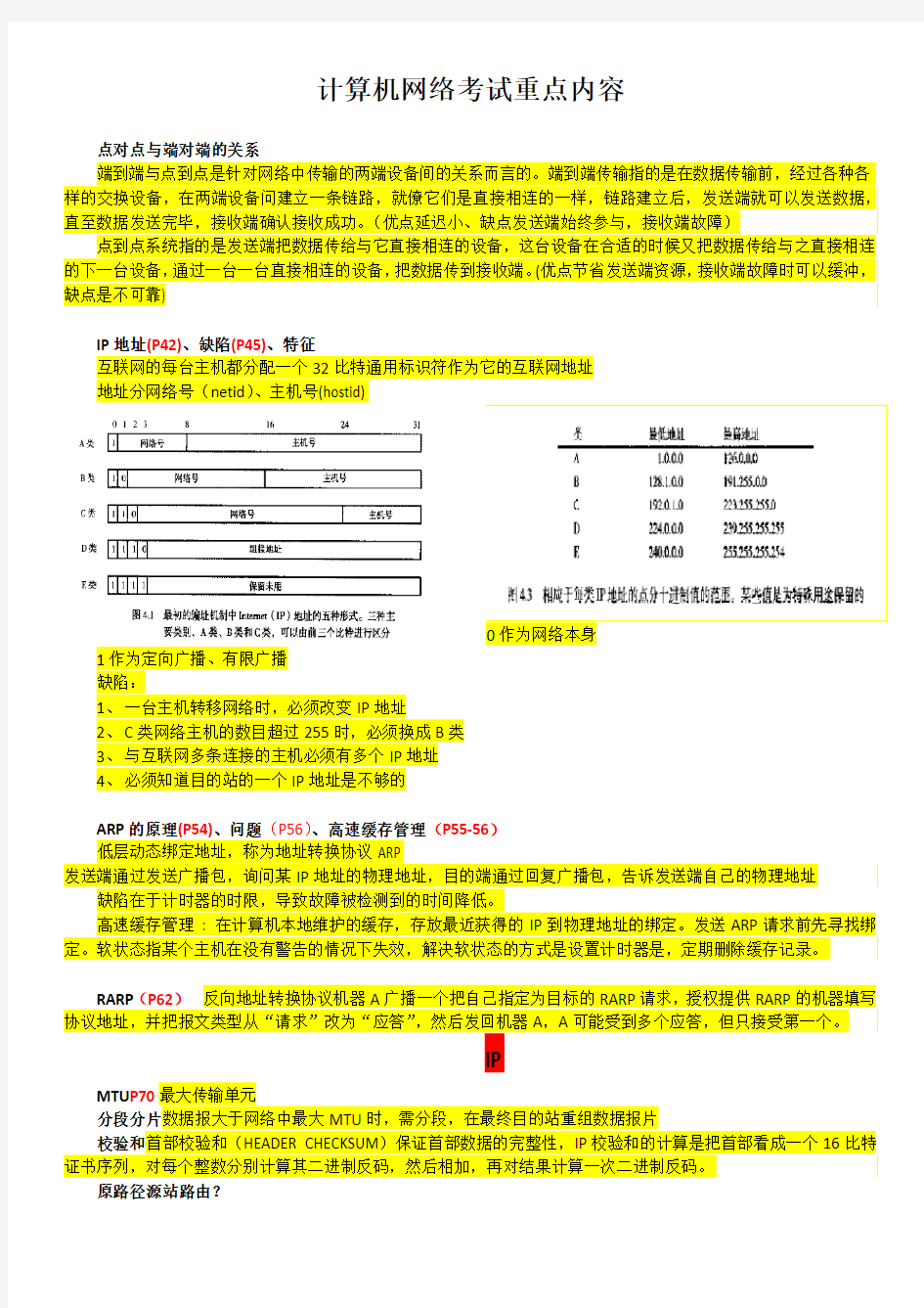 计算机网络考试重点内容