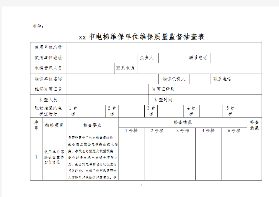 电梯维保质量抽查表