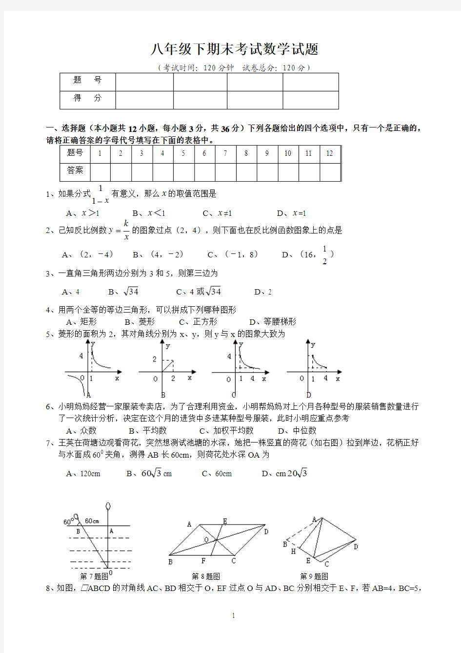 八年级下期末考试数学试题