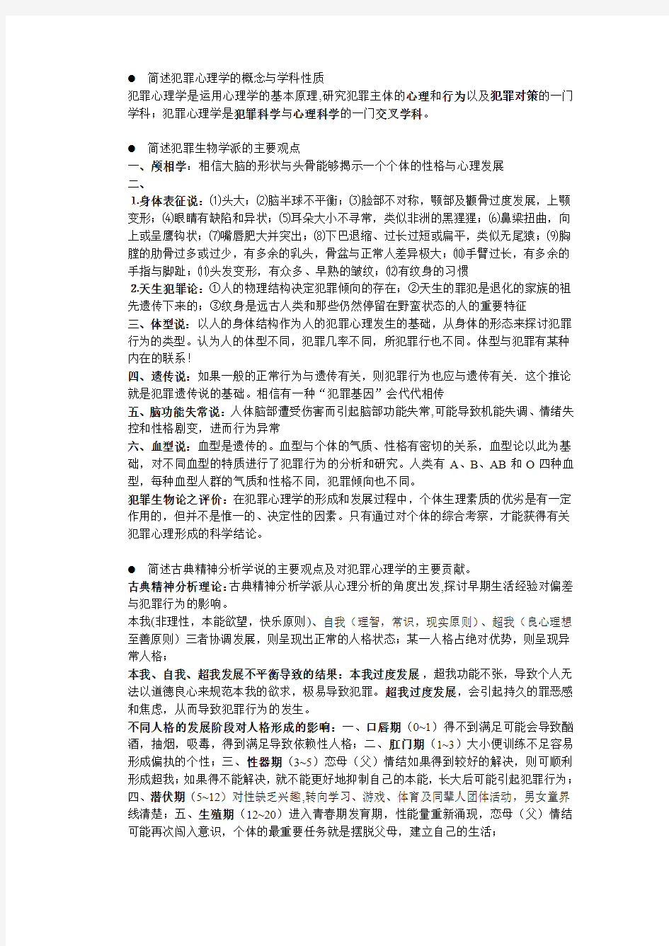 犯罪心理学简答题