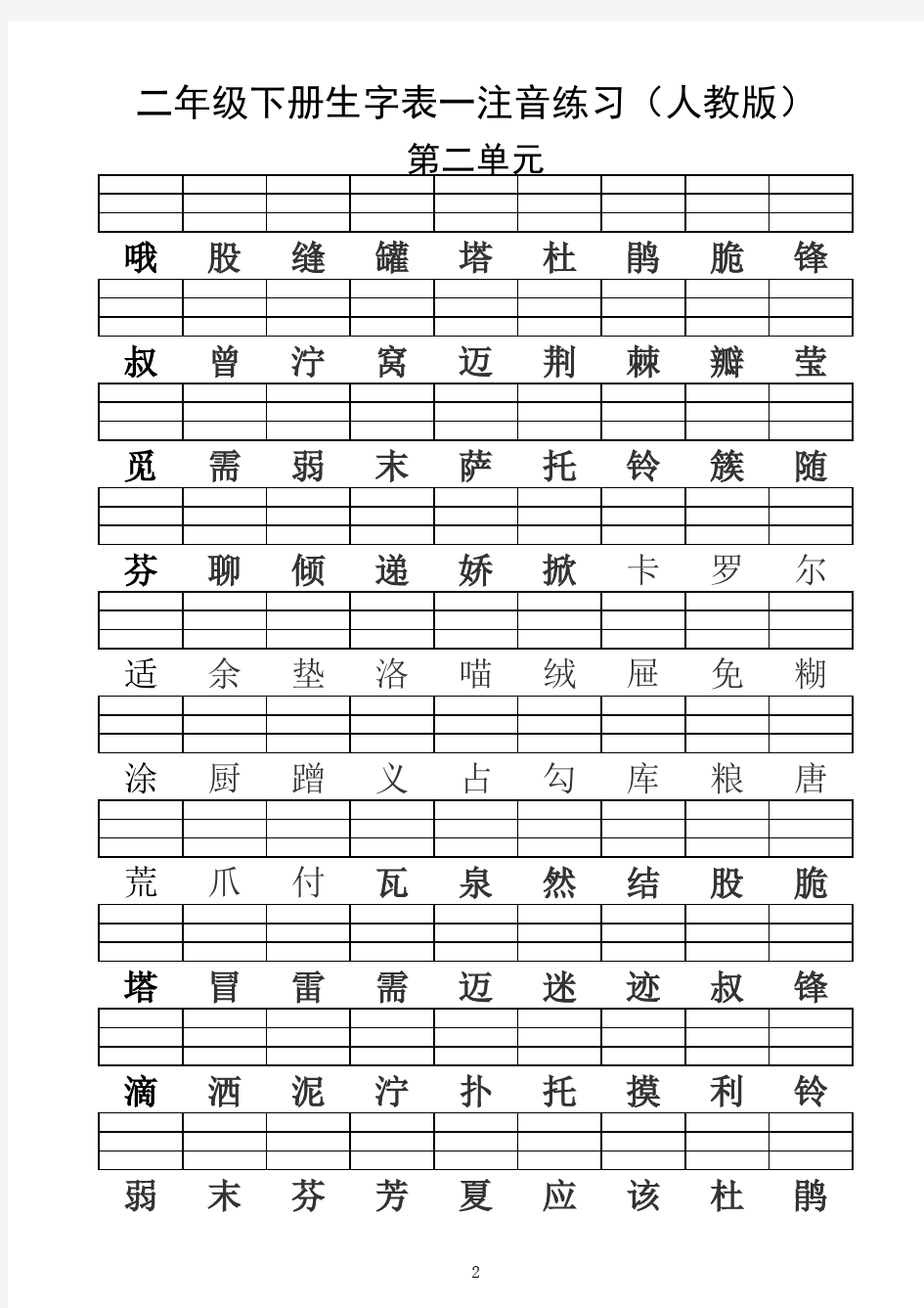 (人教版)二年级语文下册生字表注音练习(1-4单元)