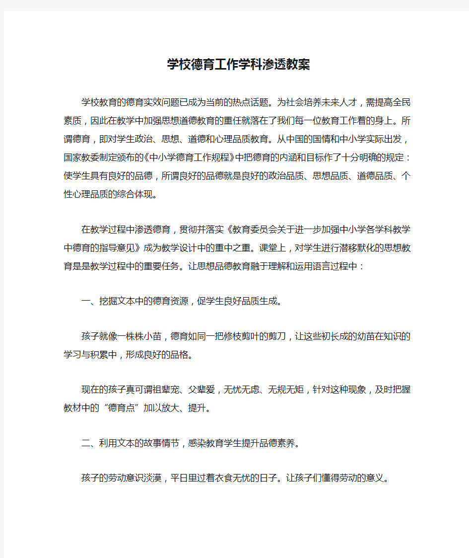 学校德育工作学科渗透教案