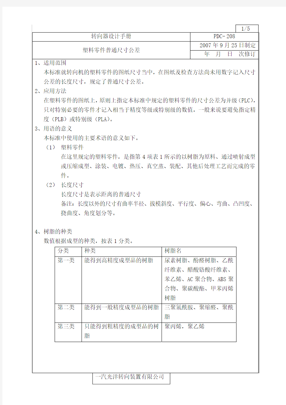 塑料零件普通尺寸公差