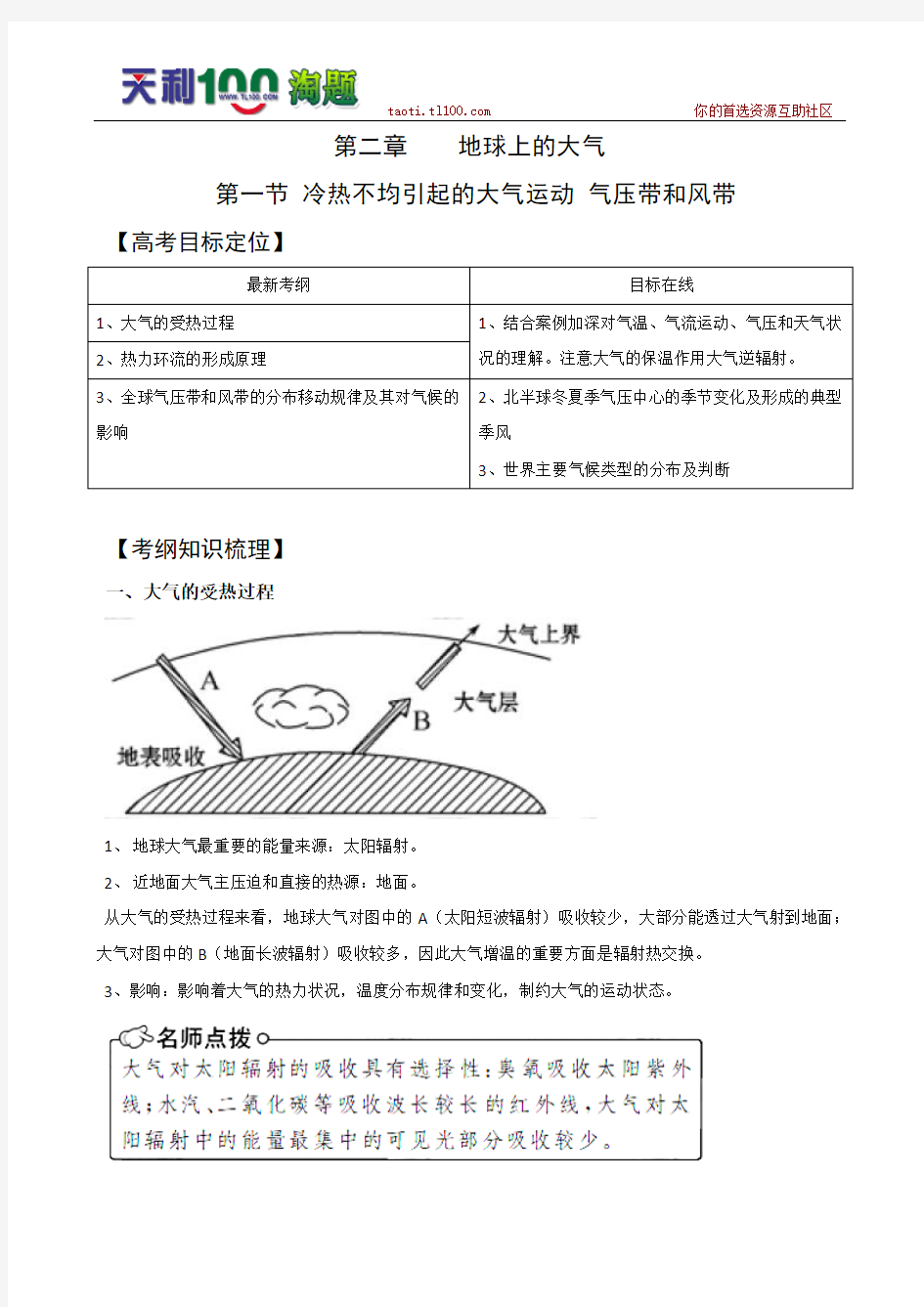 2011年高三地理一轮复习精品导学案：2.1 冷热不均引起的大气运动及气压带和风带(必修1)