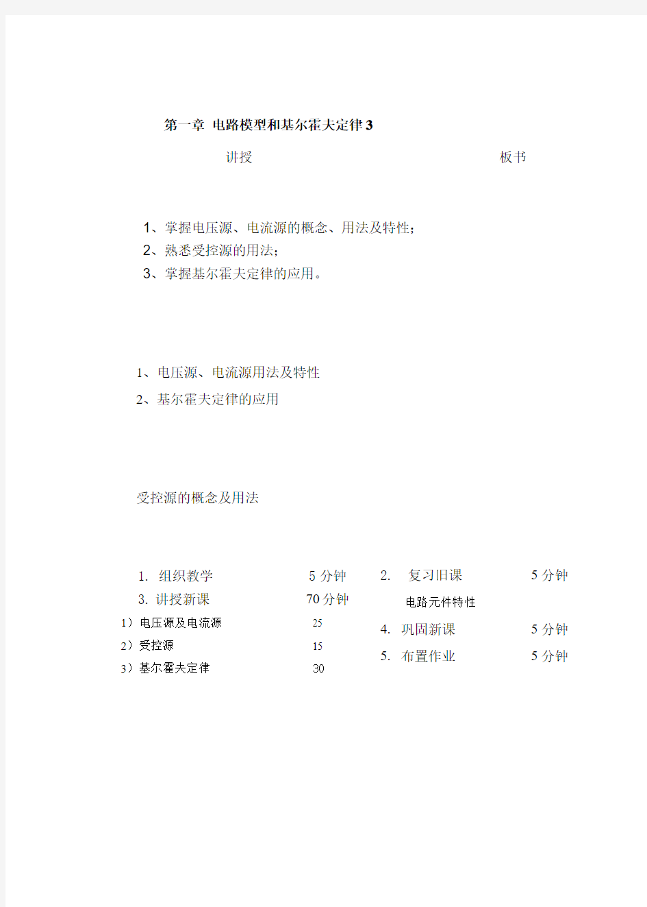 1-3电压源和电流源 受控源 基尔霍夫定律