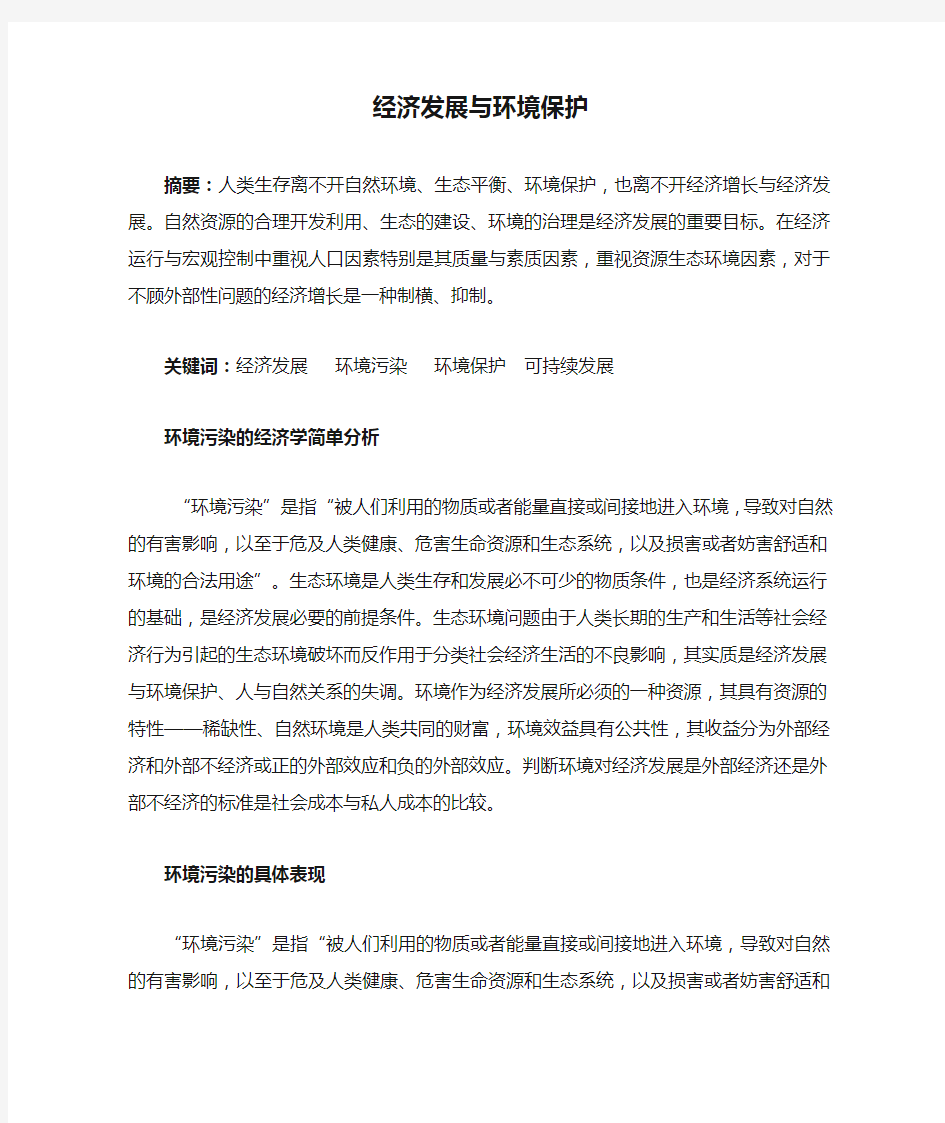 经济发展与环境保护的关系