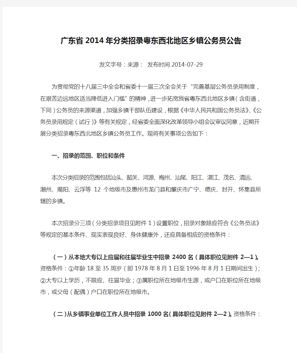 广东省2014年分类招录粤东西北地区乡镇公务员公告