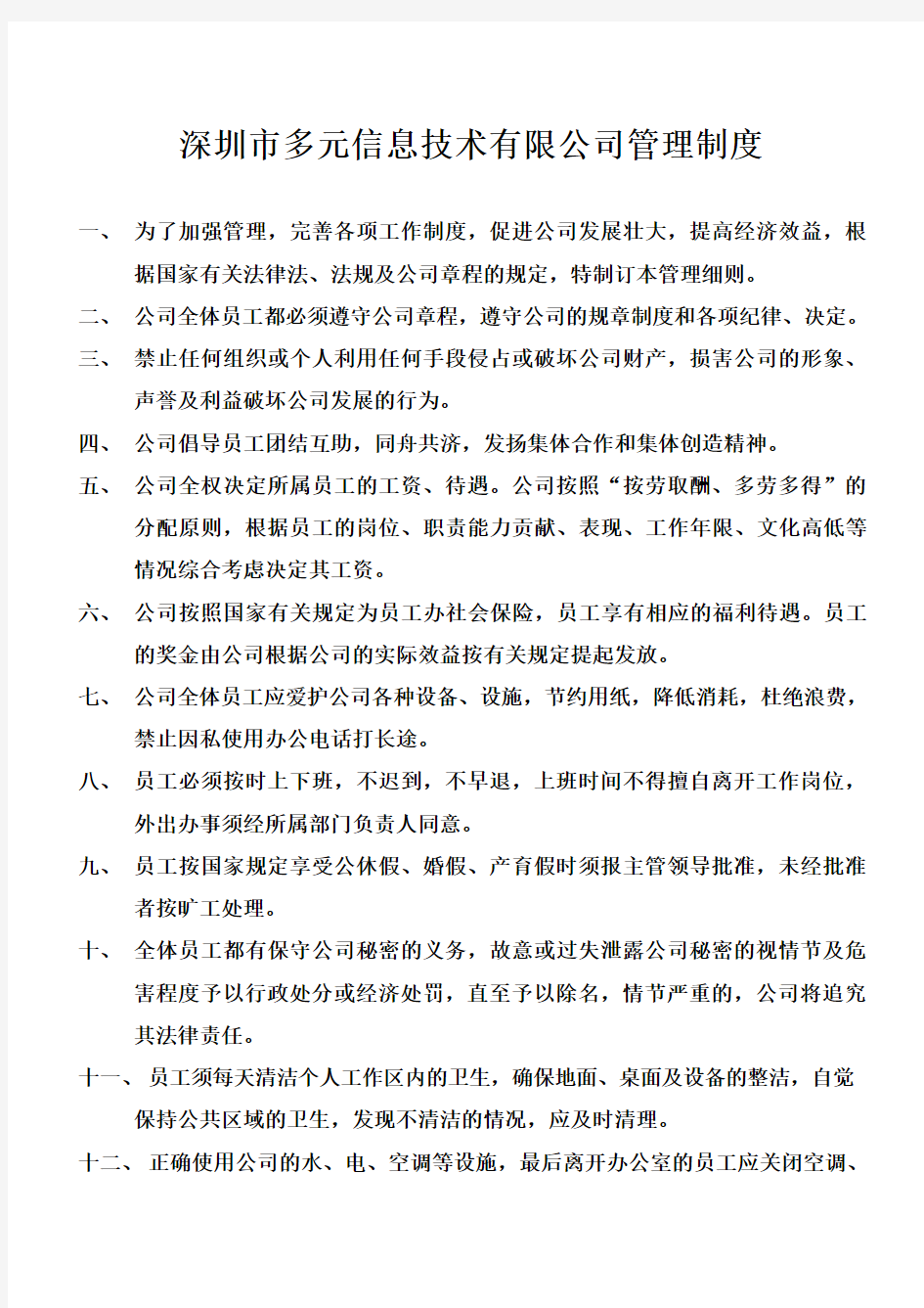 深圳市多元信息技术有限公司管理规章制度