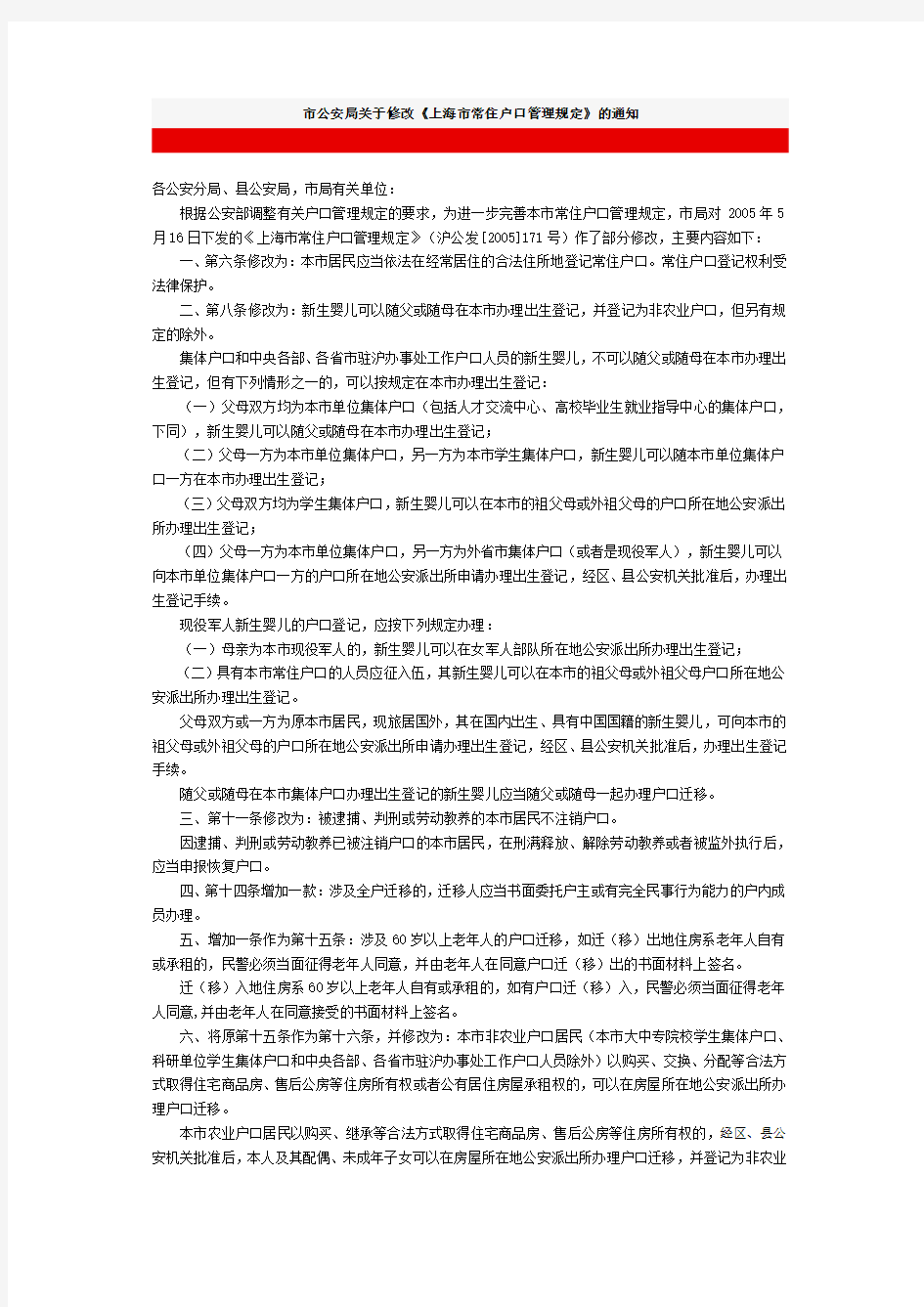 市公安局关于修改《上海市常住户口管理规定》的通知