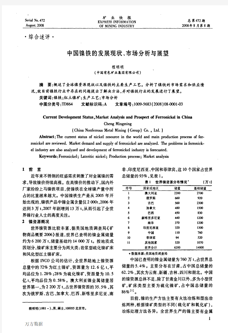 中国镍铁的发展现状、市场分析与展望