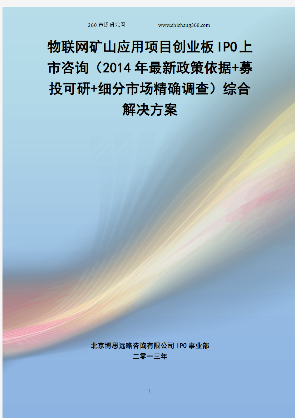 物联网矿山应用IPO上市咨询(2014年最新政策+募投可研+细分市场调查)综合解决方案