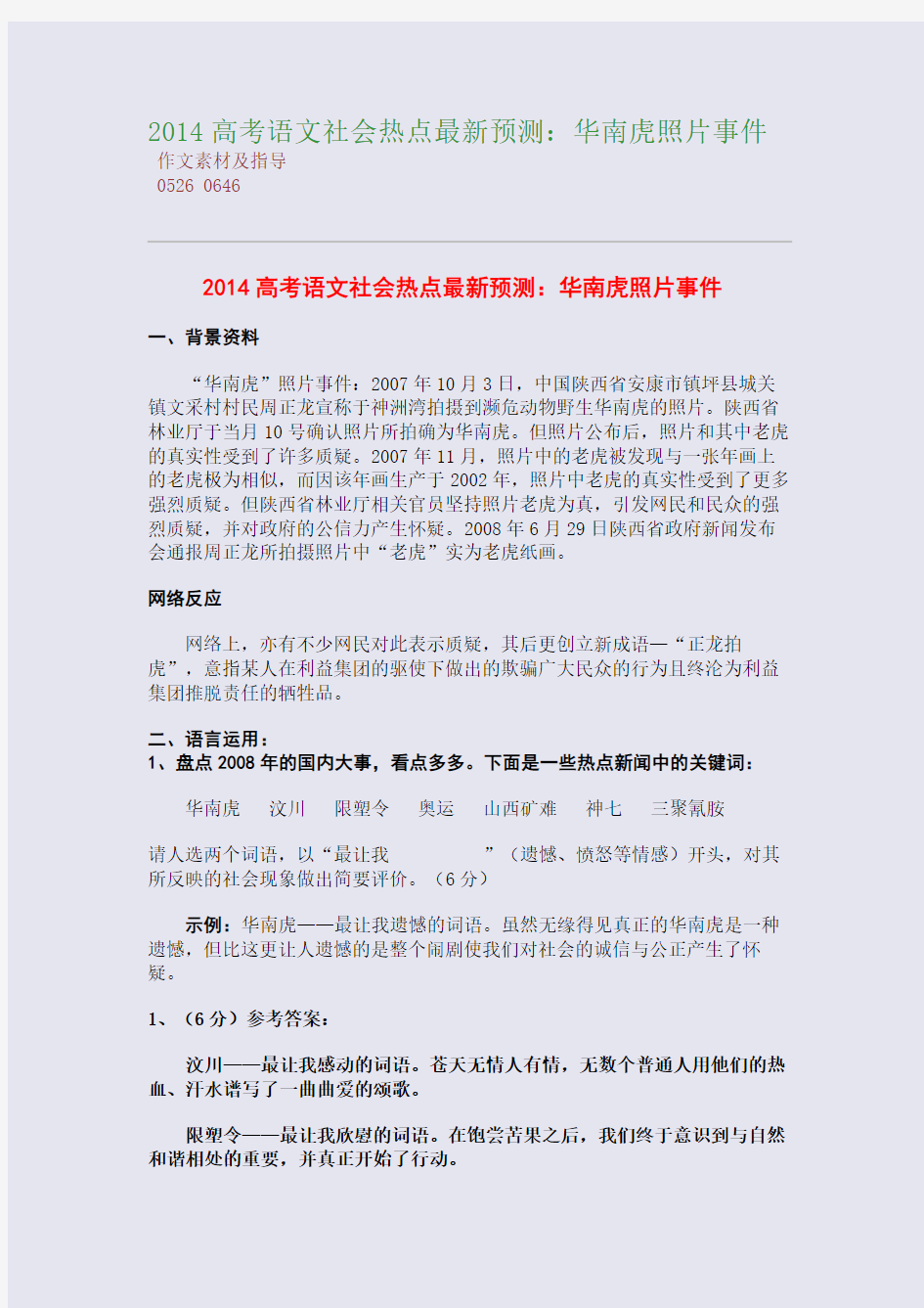 百强重点名校高考备考_2014高考语文社会热点最新预测：华南虎照片事件(完美整理版)