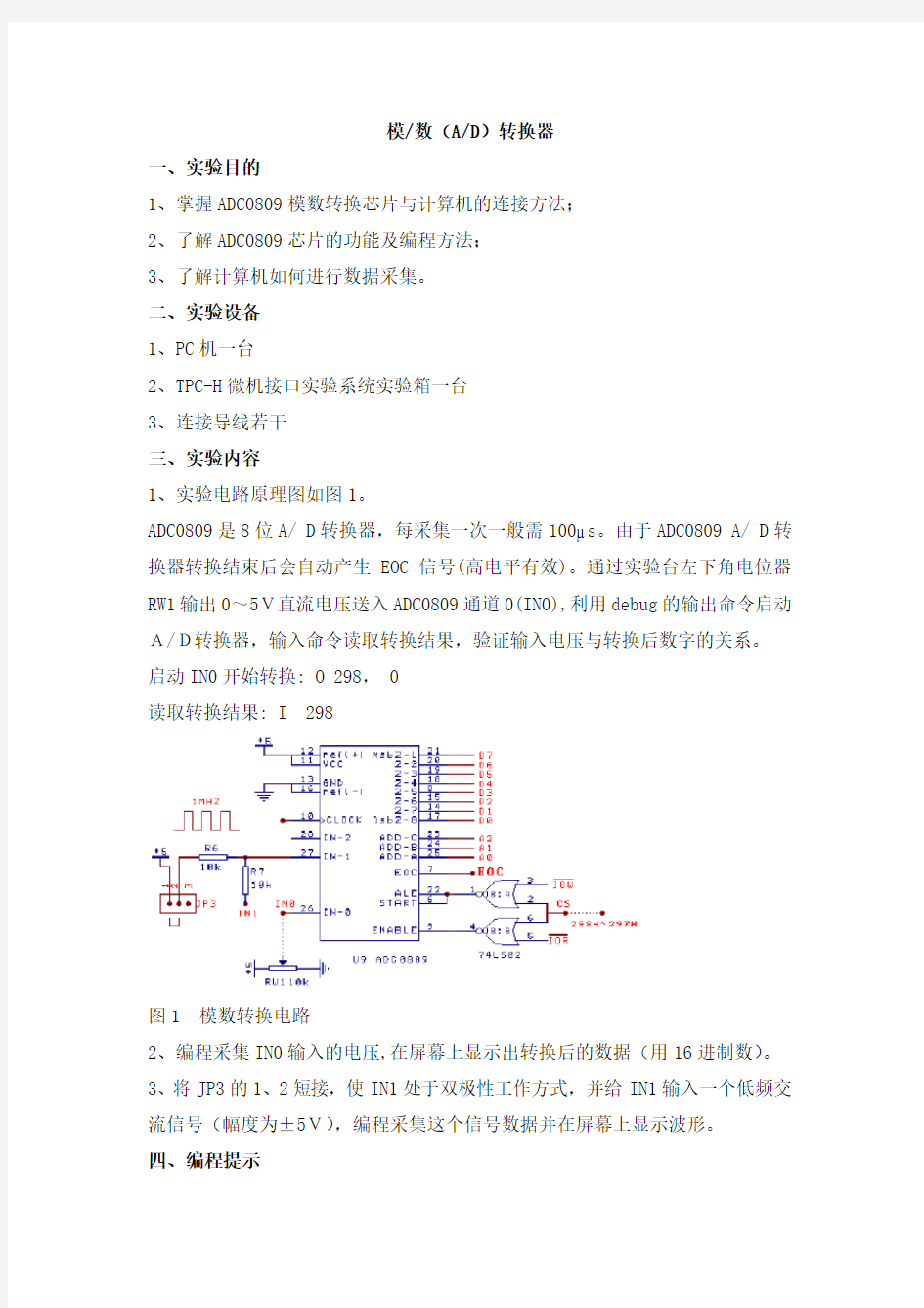 模 数(A D)转换器(微机实验报告)