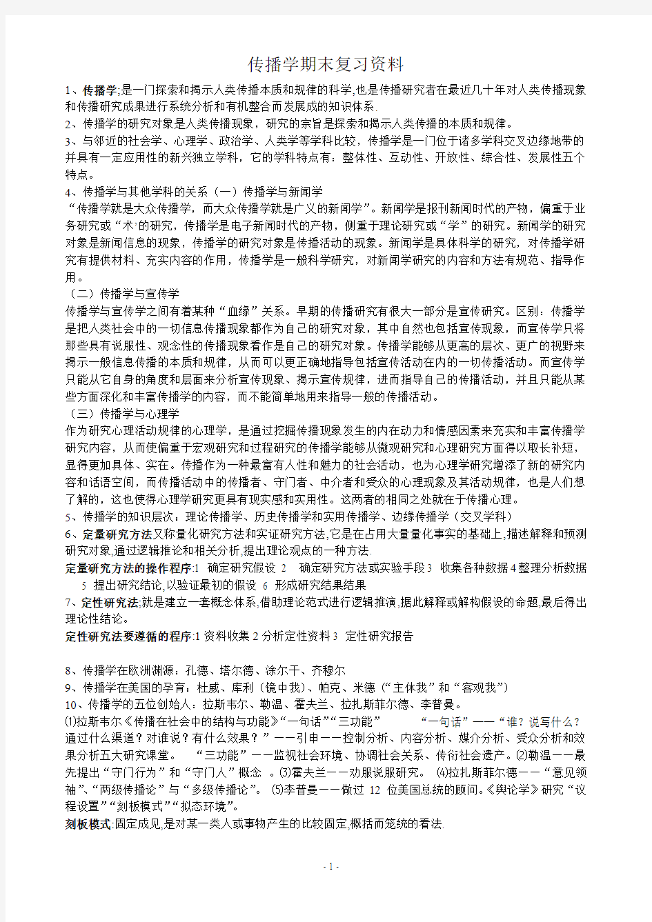 传播学期末复习资料