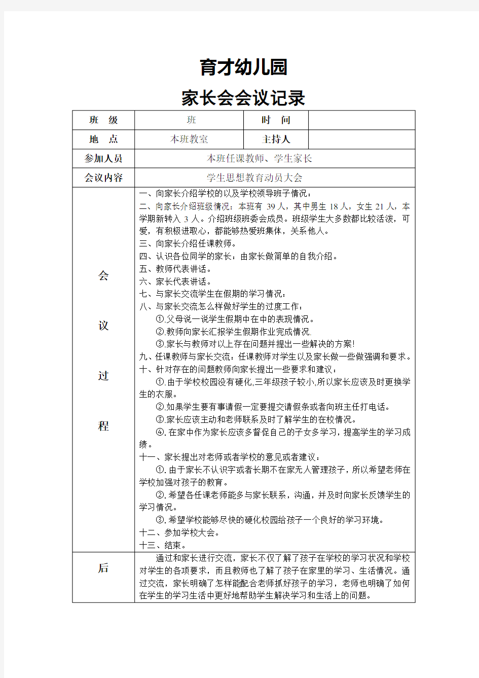 育才幼儿园家长会会议记录表