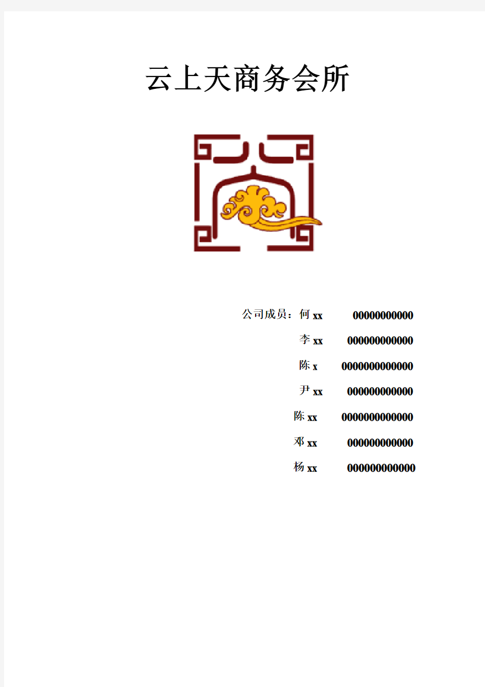 云上天商务会所KTV营销策划方案