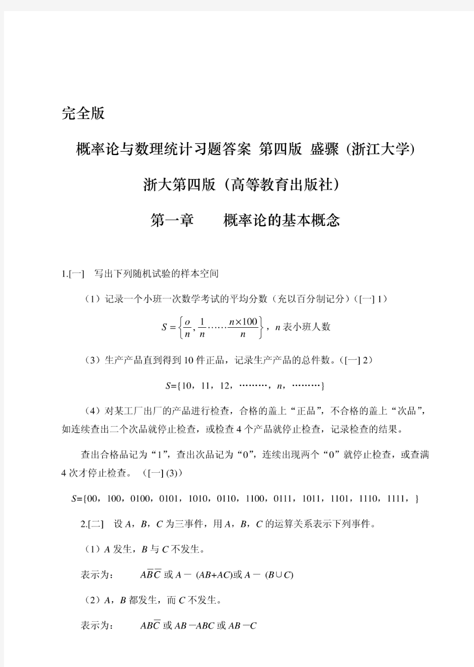 概率论与数理统计第四版-课后习题答案_盛骤__浙江大学