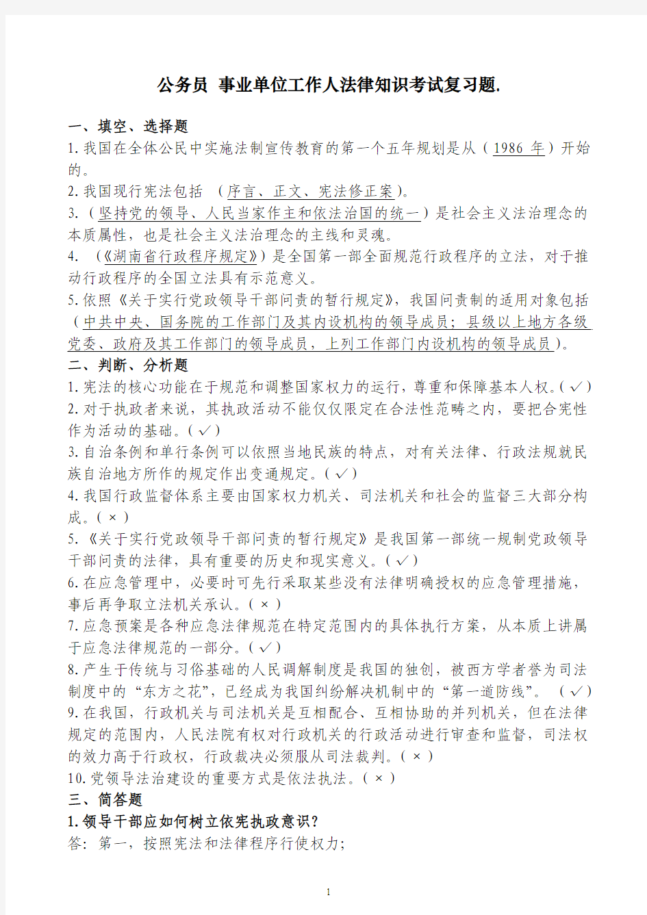 公务员_事业单位工作人法律知识考试复习题[1].