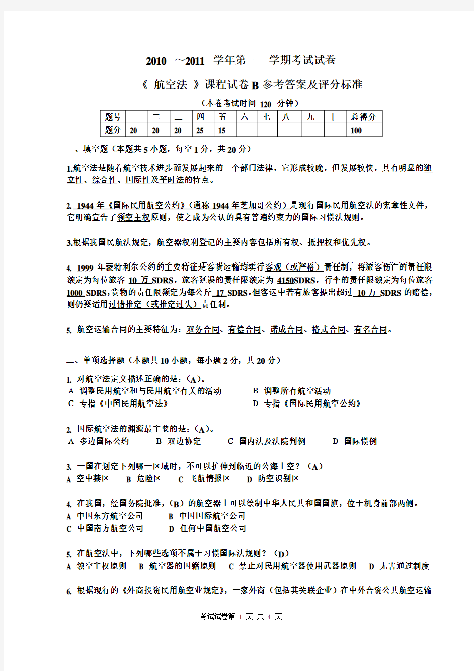 2010-2011(1)航空法试卷B答案__上海工程技术大学