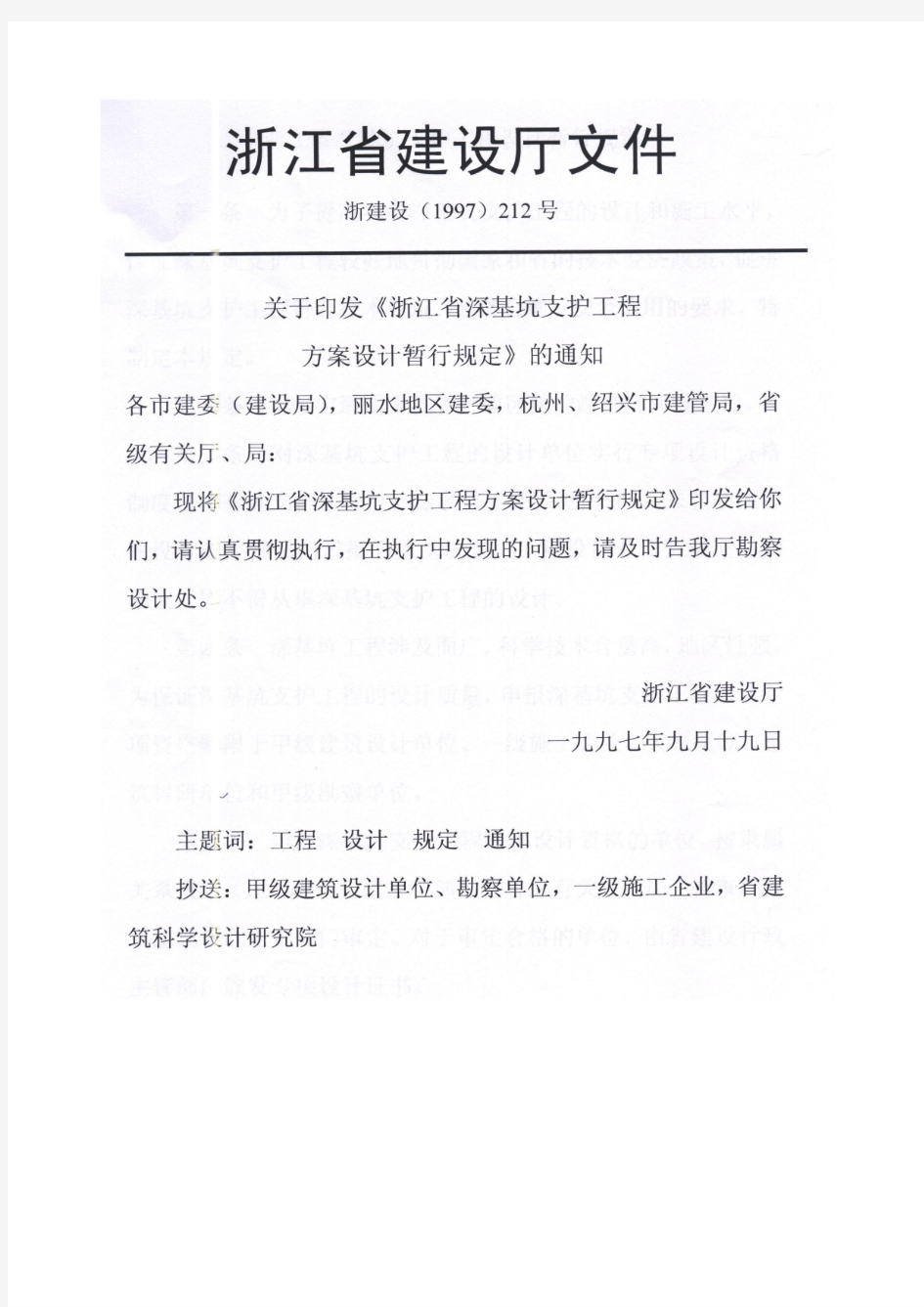 《浙江省深基坑设计暂行规定》浙建设(1997)212号