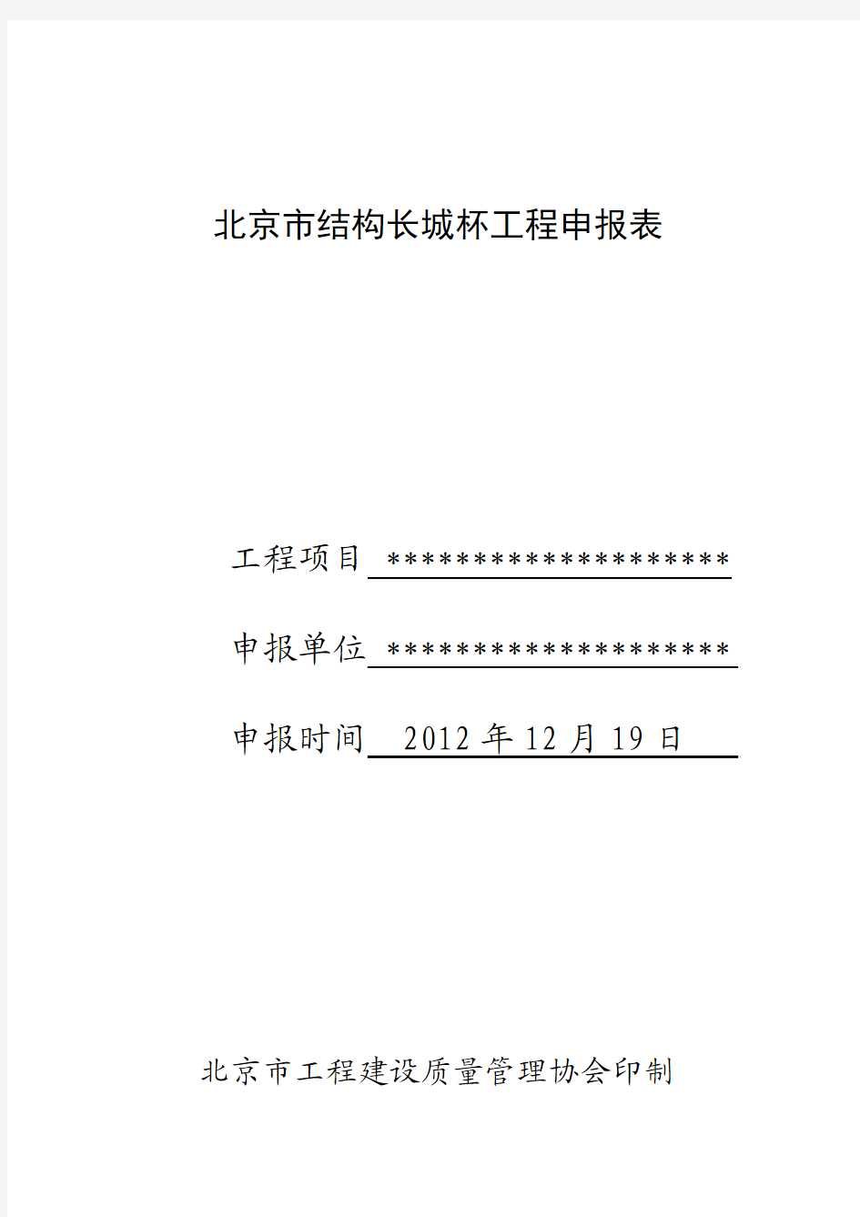 结构长城杯申报表填写范例