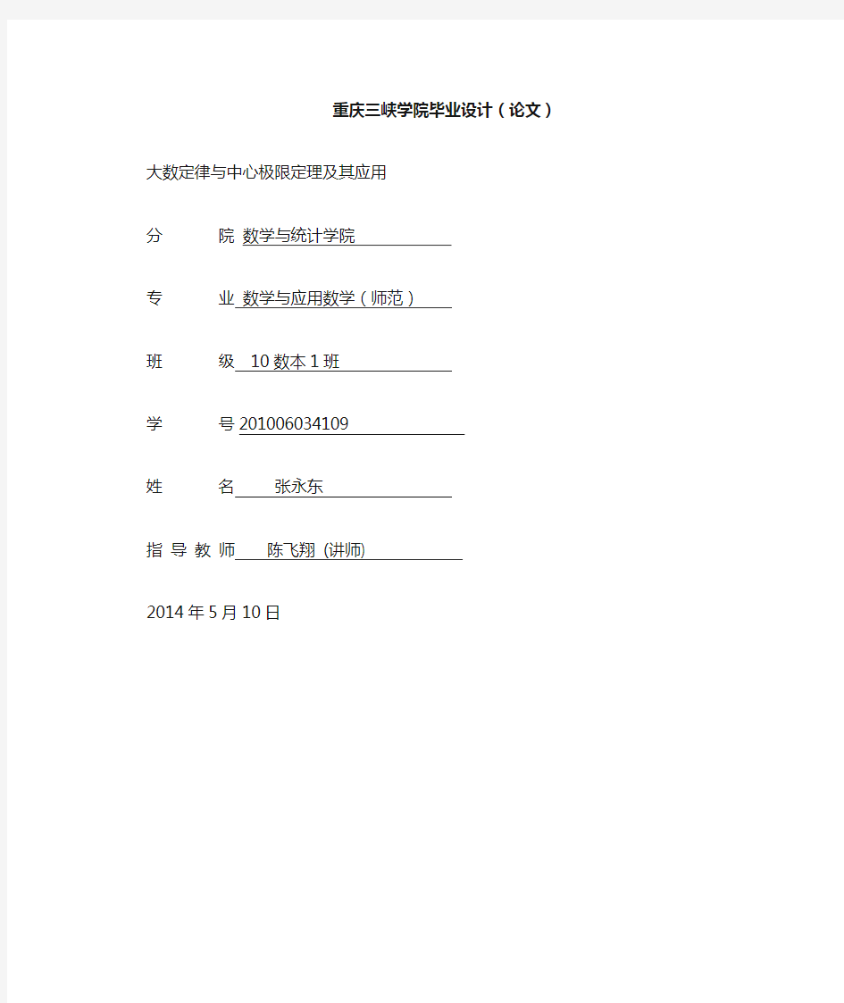 大数定律与中心极限定理及其应用