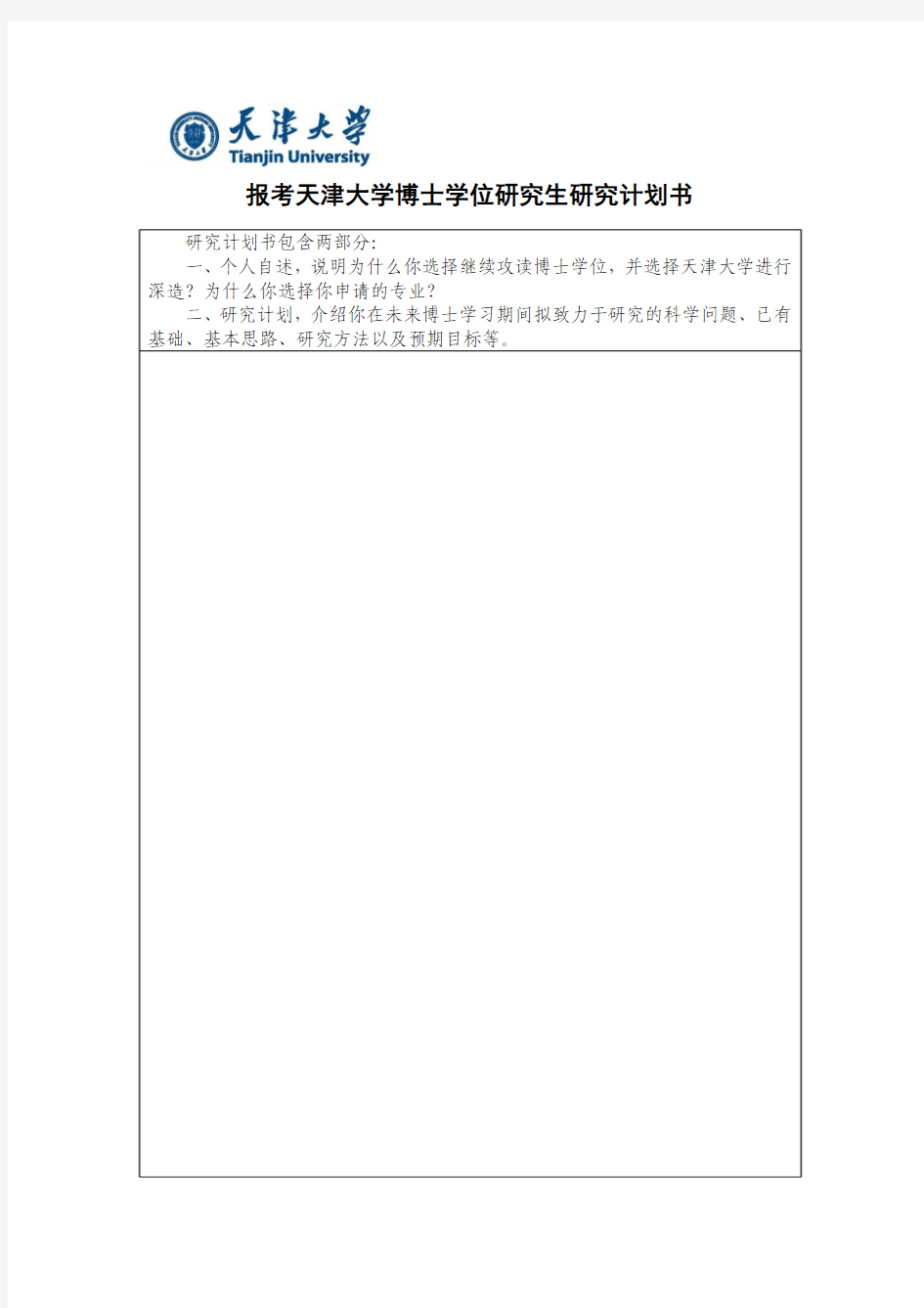 报考天津大学博士学位研究生研究计划书