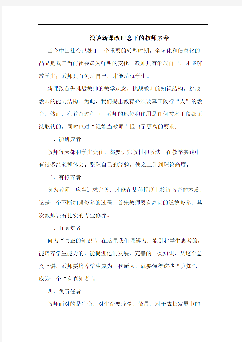 新课改理念下教师素养