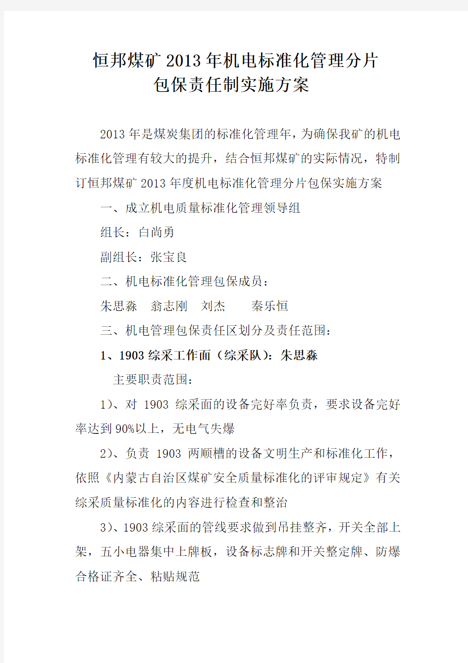 机电标准化管理分片包保责任制方案