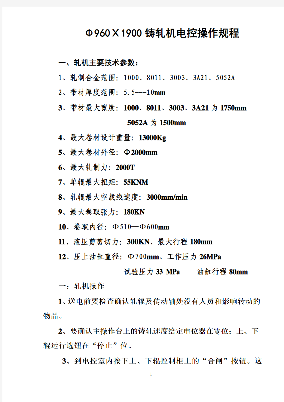 铸轧机电控系统操作规程