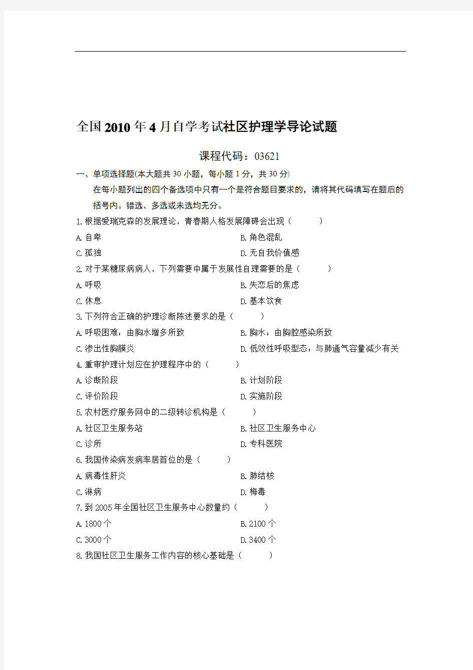 全国2010年4月自学考试社区护理学导论试题