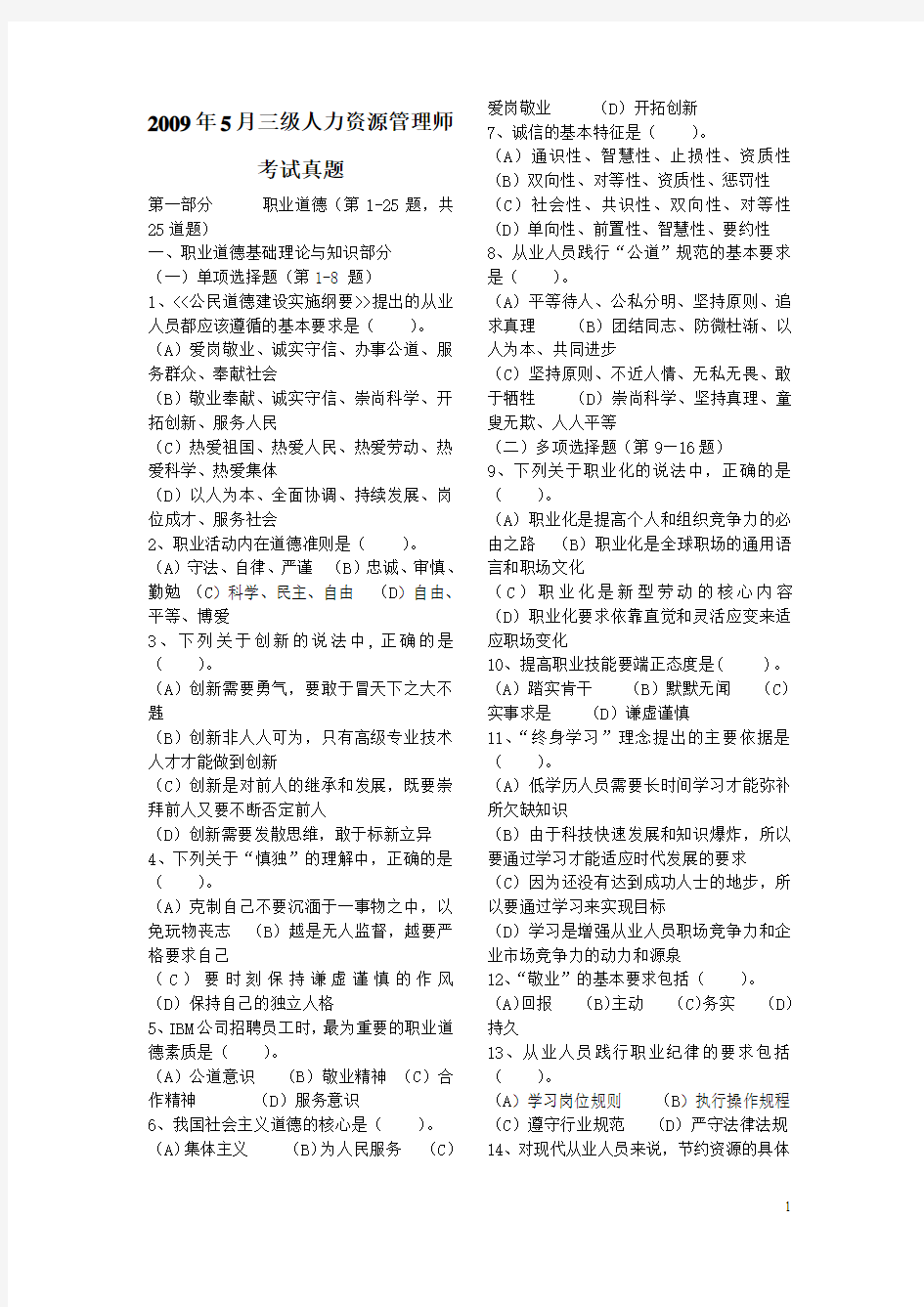 2009年5月份人力资源管理师三级考试真题及答案