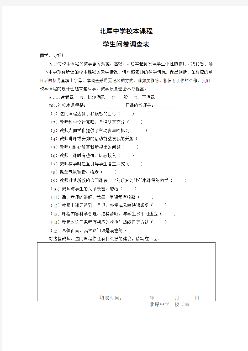 校本课程学生问卷调查表