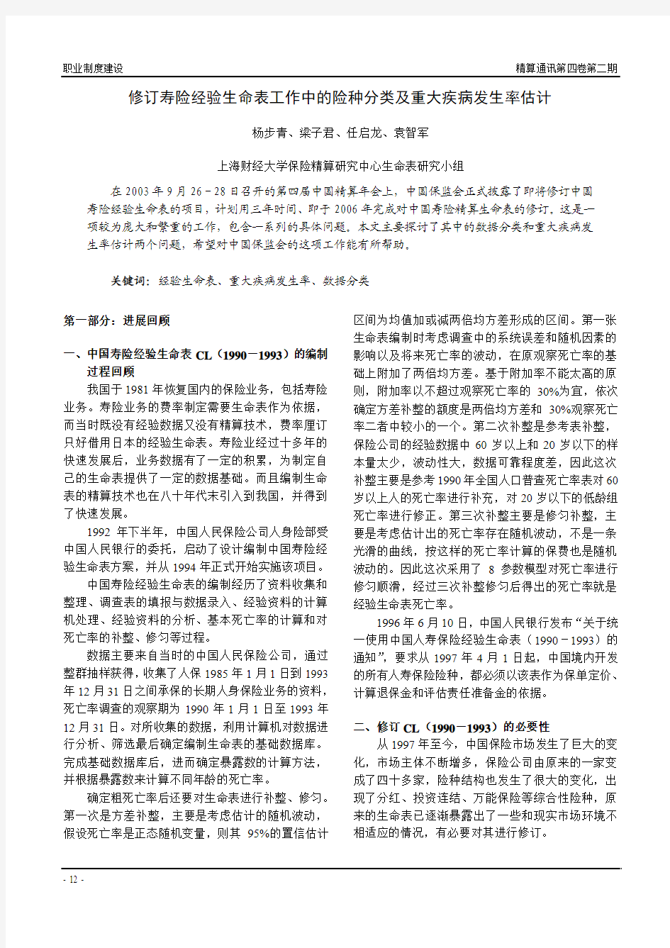 修订寿险经验生命表工作中的险种分类及重大疾病发生率...