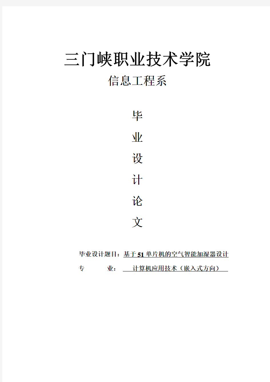 基于51单片机的空气智能加湿器设计毕业设计论文