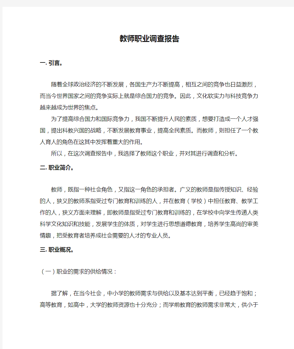 教师职业调查报告