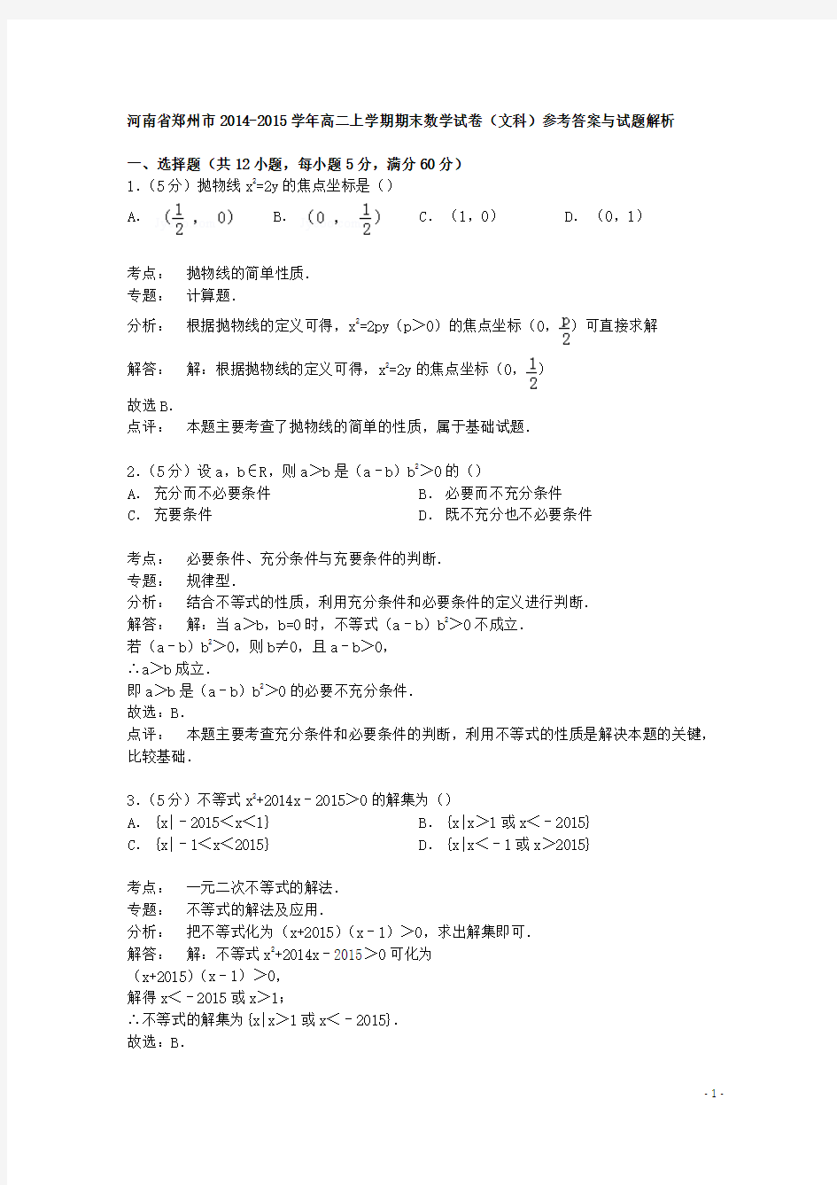 河南省郑州市2014-2015学年高二上学期期末数学试卷(文科)参考答案与试题解析
