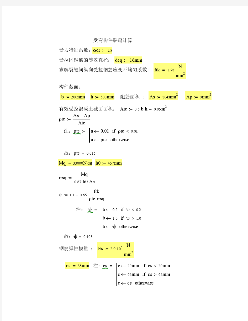 最大裂缝宽度计算