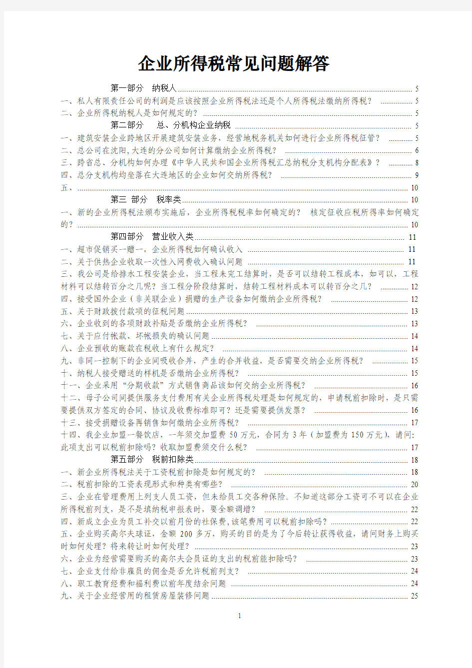 大连国税局2012年企业所得税常见问题解答大全