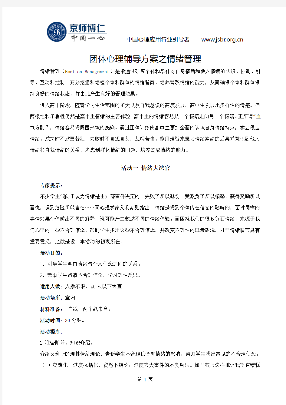 团体心理辅导方案之情绪管理