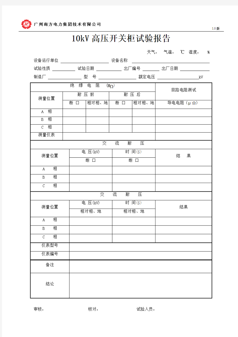 10kV高压开关柜试验报告