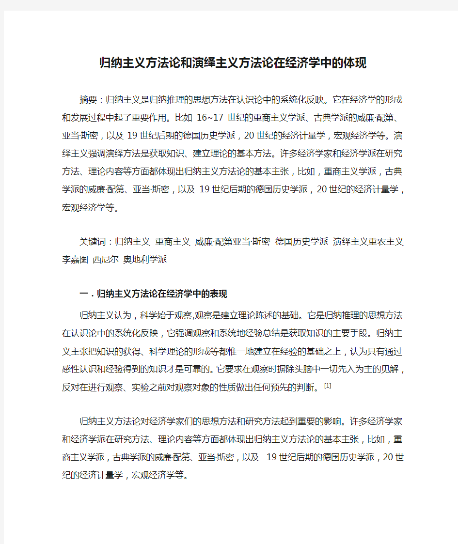 归纳主义方法论和演绎主义方法论在经济学中的体现