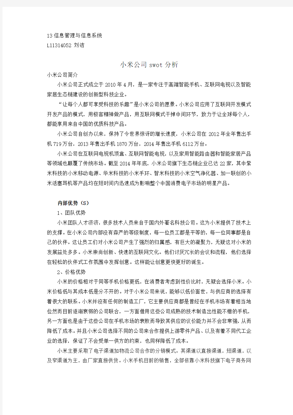 小米公司swot分析